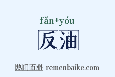 反油是什么意思的图片
